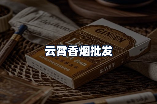云霄香烟批发