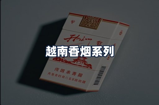 越南香烟